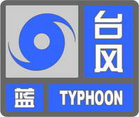 台风蓝色预警标志