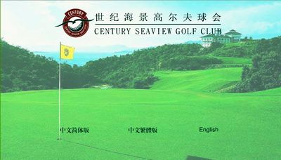 深圳世纪海景高尔夫球场