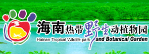 秀英热带野生动植物园