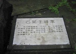 重庆巴曼子墓