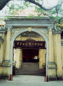 武汉中华全国总工会旧址